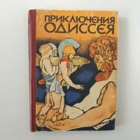 Приключения Одиссея. Прозаический пересказ, 1974 г