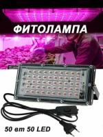 Фитосветильник "Plant Grow Light" 50LED 50Вт