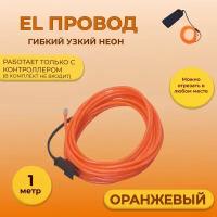 Led гибкий неон узкий (EL провод) 2,3 мм, оранжевый, 1 м, с разъемом для подключения