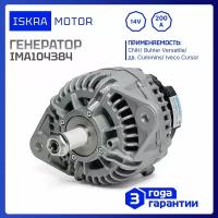 Генератор 14V, 200Am, Iskramotor IMA104384 для Сase Magnum, -STX, CNH, Казаньсельмаш, AAN5825, 11.204.384, MG 41, 87645566, 87677208, 87645567