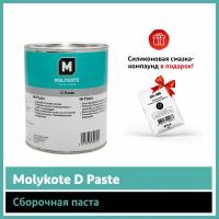Паста Molykote D Paste (1 кг)