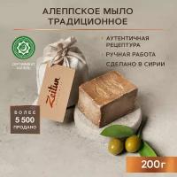 ZEITUN Традиционное оливковое алеппское мыло, высшего сорта для лица и тела 200 г