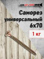 Саморез универсальный жёлтый 6х70 1КГ