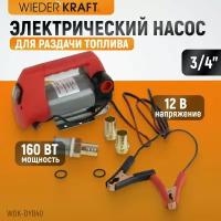 Электрический насос для раздачи топлива WIEDERKRAFT WDK-DYB40