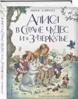 Кэрролл Л. Алиса в Стране чудес и в Зазеркалье (ил. И. Петелиной)