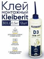 Клей ПВА водостойкий Клейберит Kleiberit 303.2, 500г, 12 шт