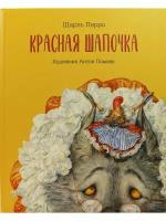 Красная шапочка. Иллюстрации Антона Ломаева