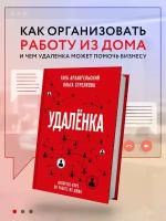 Архангельский Г. А, Стрелкова О. С. Удаленка. Экспресс-курс по работе из дома