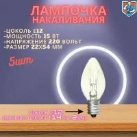 Мини лампочка Е12 15Вт, 5шт (Oshan Makeeta)