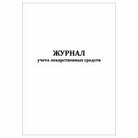 (1 шт), Журнал учета лекарственных средств (30 лист, полист. нумерация)