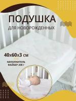 Подушка для новорожденных 40х60см Подушка детская для малышей в кроватку, коляску