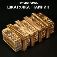 Головоломка Wooden Шкатулка-тайник