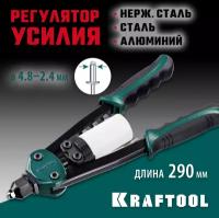 Заклепочник 31161_z01, KRAFTOOL, заклепки 2.4-4.8 мм из алюминия, стали, нерж. стали