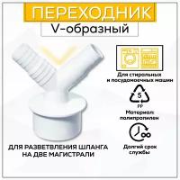 АПСМ-40-2 Адаптер для подключения слива, с двумя отводами, переходник для шланга стиральной машины
