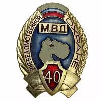 Знак "Вневедомственной охране МВД 40 лет" Россия 1992 г. СК