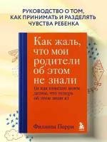 Как жаль, что мои родители об этом не знали (и как повезло м