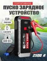 Портативное пусковое пуско-зарядное устройство для автомобиля Jump Starter 25000mAh