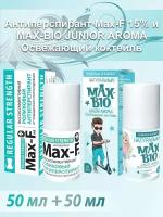 Антиперспирант от пота Max-F 15% и Подростковый дезодорант MAX-BIO JUNIOR AROMA Освежающий коктейль