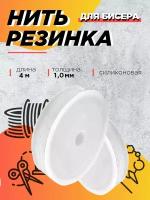 Леска эластичная, резинка для бисероплетения 1 мм, 4 метра