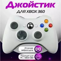 Геймпад (gamepad) проводной для Xbox 360 и PC, белый