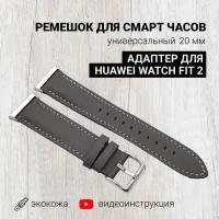 Ремешок для смарт часов 20мм экокожа с адаптером для Huawei Watch Fit 2, экокожа, серый, кожаный браслет для умных часов