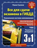 3 в 1 все для сдачи экзамена в ГИБДД с уникальной системой запоминания. Понятное вождение. С самыми последними изменениями на 2024 год. Знак "Начинающий водитель" в подарок Громов П. М