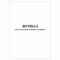 (1 шт.), Журнал учета и выдачи печатей и штампов (40 лист, полист. нумерация)