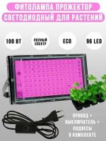 Фитосветильник "Plant Grow Light" 96 LED 100Вт