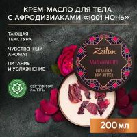 ZEITUN Крем-масло для тела "1001 ночь". С афродизиаком, 200мл, ZEITUN