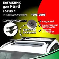 Багажник на крышу Форд Фокус 1 (Ford Focus 1) универсал 1998-2005, на рейлинги с просветом. Секретки, прямоугольные дуги