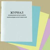 Журнал проведения испытаний и перезарядки огнетушителей