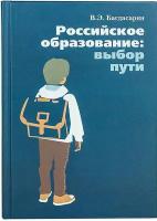 Багдасарян В. Э. "Российское образование: Выбор пути"