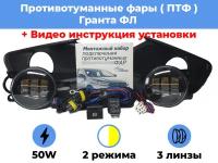 Комплект для установки противотуманных фар / ПТФ LED 50w / 2 режима / 3 линзы / для Лада Гранта ФЛ, Lada Granta FL