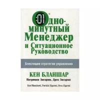 Зигарми П. "Одноминутный Менеджер и Ситуационное Руководство. 2-е изд."