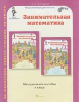 Холодова О.А. "Занимательная математика. 4 класс. Методическое пособие. ФГОС" офсетная