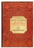 Ключевский В.О. "Русь в "Бунташный век""