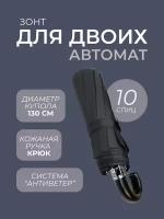 Зонт мужской автомат для двоих Arman Umbrella, черный