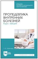 Заречнева Т. Ю. "Пропедевтика внутренних болезней. Курс лекций"