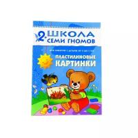 Янушко Е.А. Пластилиновые картинки. Развитие мелкой моторики детей 2-3 лет. Школа Семи Гномов