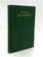 Михаил Шолохов. Собрание сочинений в восьми томах. Том 1