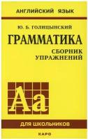 Грамматика английского языка: сборник упражнений для средней школы. Голицынский Ю. Б. Каро