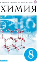 У 8кл ФГОС Еремин В. В, Кузьменко Н. Е, Дроздов А. А. Химия (под ред. Лунина В. В.) (11-е изд), (Дрофа