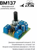 Микрофонный усилитель (моно), BM137 Мастер Кит