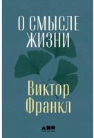 Виктор Франкл. О смысле жизни