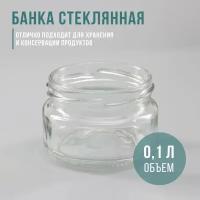 Банка стеклянная, ТО-66 мм, 100 мл