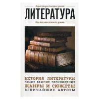 Сердцева Н. "Литература. Для тех, кто хочет все успеть"