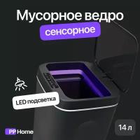 Сенсорное мусорное ведро с автоматической крышкой