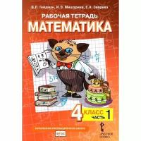 Рабочая тетрадь Русское слово Математика. 4 класс. Часть 1. 2022 год, Б. Гейдман, Е. Зверева, И. Мишарина