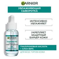 Garnier Гиалуроновая Алоэ-сыворотка для лица "Супер Гладкость", с 3% комплекса из глицерина, гиалуроновой кислоты и алоэ вера, 30 мл