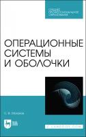 Малахов С.В. "Операционные системы и оболочки"